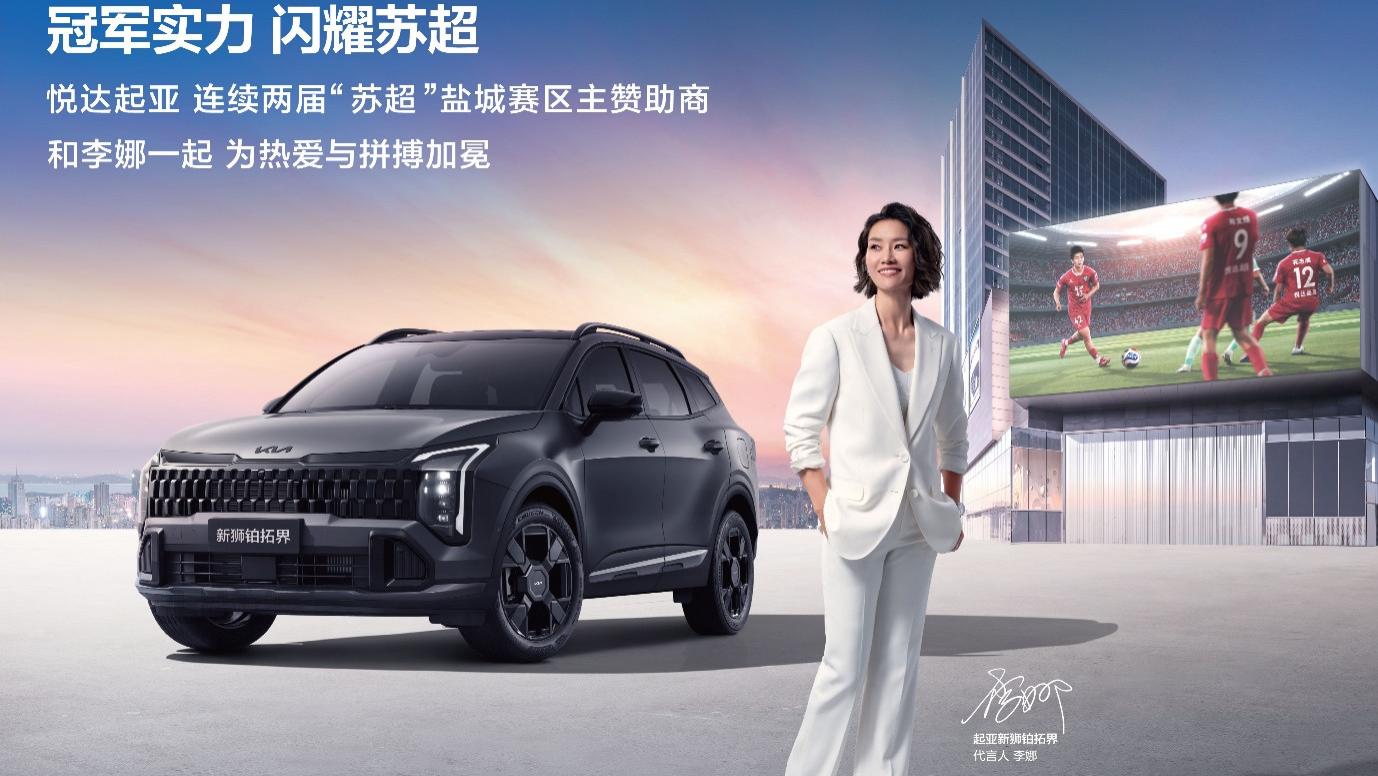 世界杯顶级赞助商加持，悦达起亚连续两届成为“苏超”盐城队主赞助商