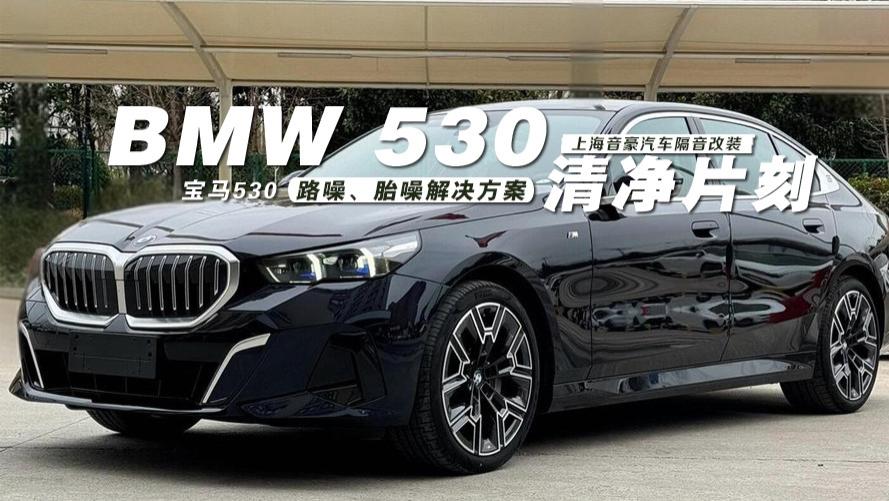 宝马530&路噪、胎噪解决方案