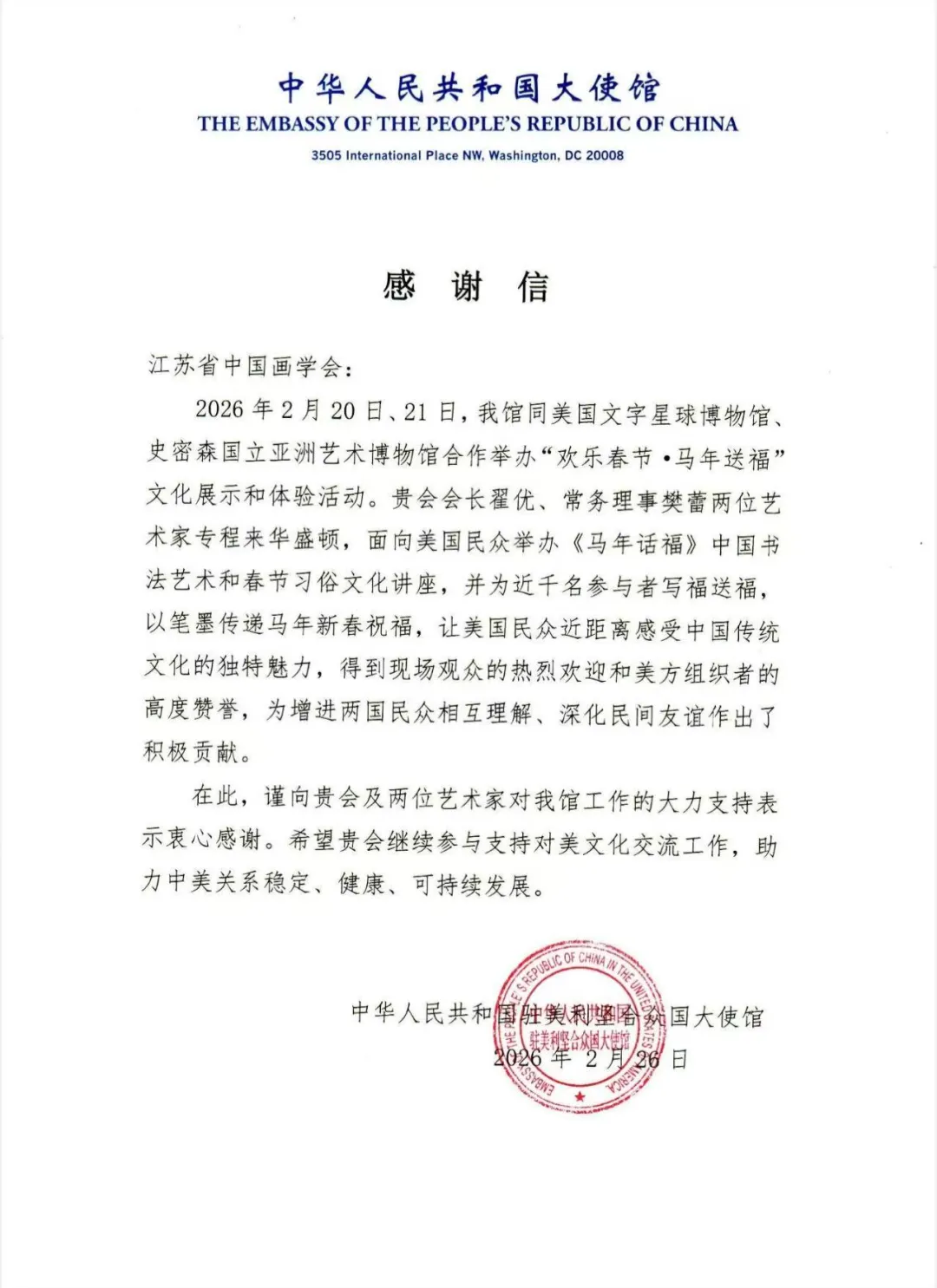 江苏省中国画学会获中国驻美国、墨西哥使领馆感谢信