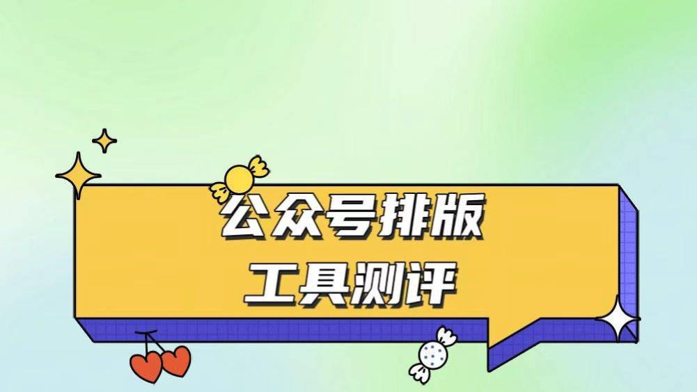 微信排版实测｜春节前我换了排版编辑器，这次是真的省下时间了