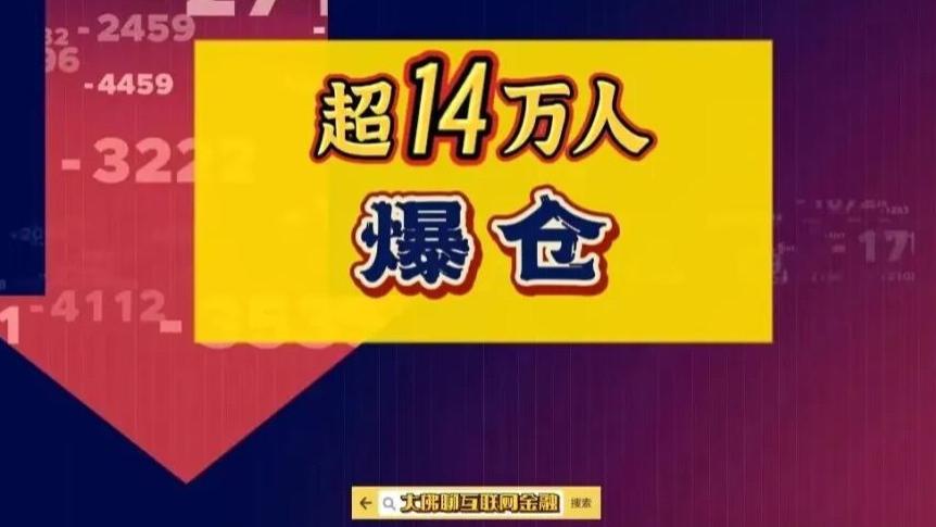 超14万人爆仓