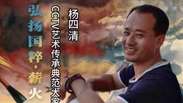 【杨四清——弘扬国粹•薪火相传】 艺术传承典范大家