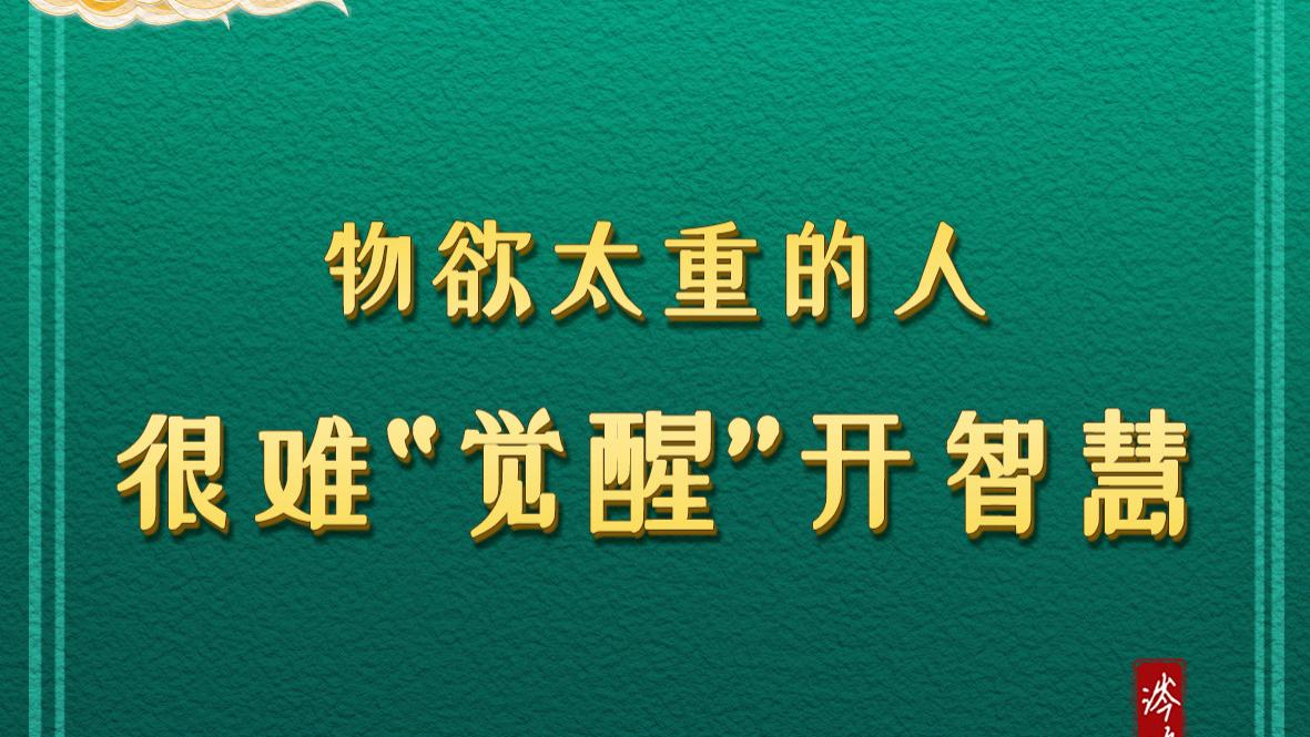 物欲太重的人，很难“觉醒”开智慧