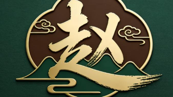 守正践心·智启人居——记山东赵新强老师的易经风水之道