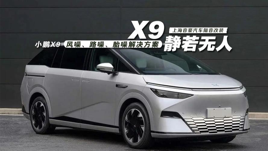 小鹏X9&风噪、路噪、胎噪解决方案