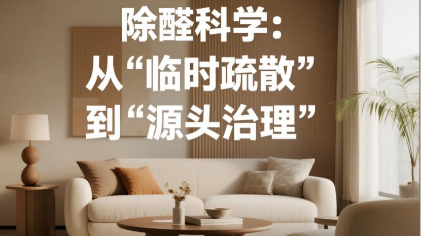 装修完多久能住？别信“通风三个月”的鬼话