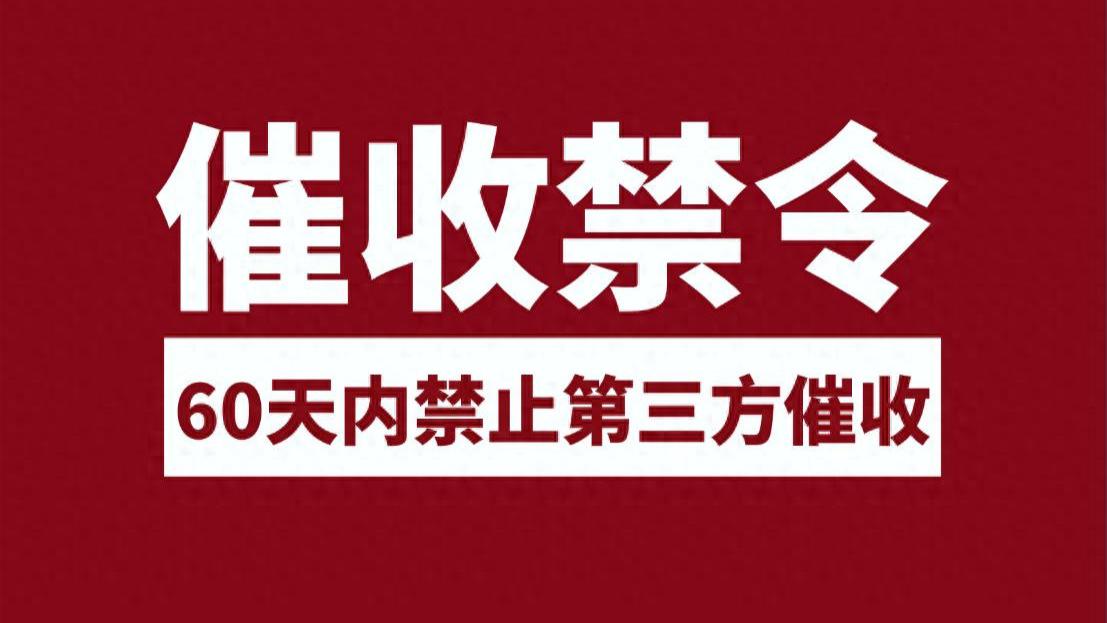 催收禁令：逾期后60天内禁止委托第三方进行催收