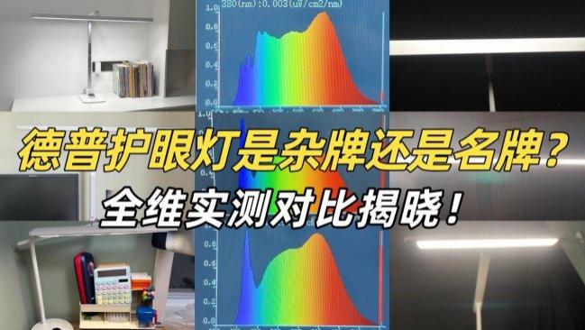 德普护眼灯是杂牌还是名牌？书客、德普、飞利浦护眼灯全维实测对比