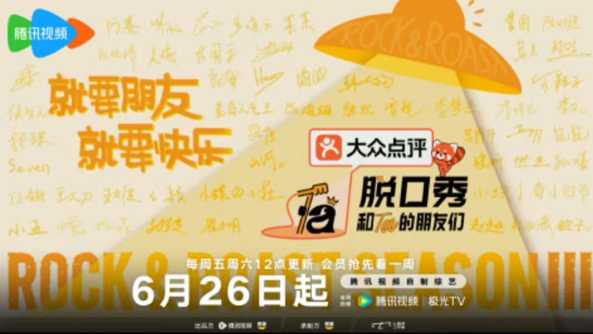 腾讯视频十年深耕脱口秀 《脱口秀和Ta的朋友们3》以笑声开启夏日之约