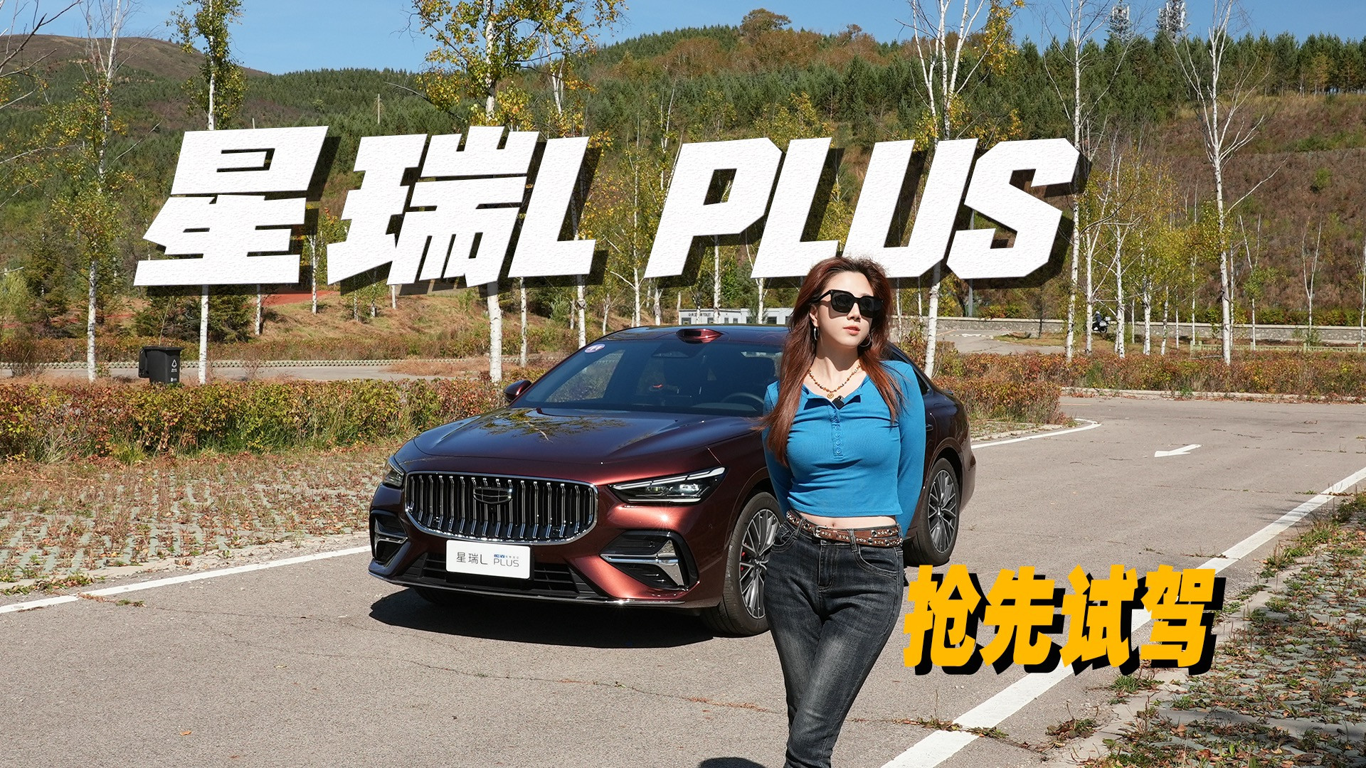预售价11.57万起，星瑞L PLUS抢先试驾，B级燃油要变天？