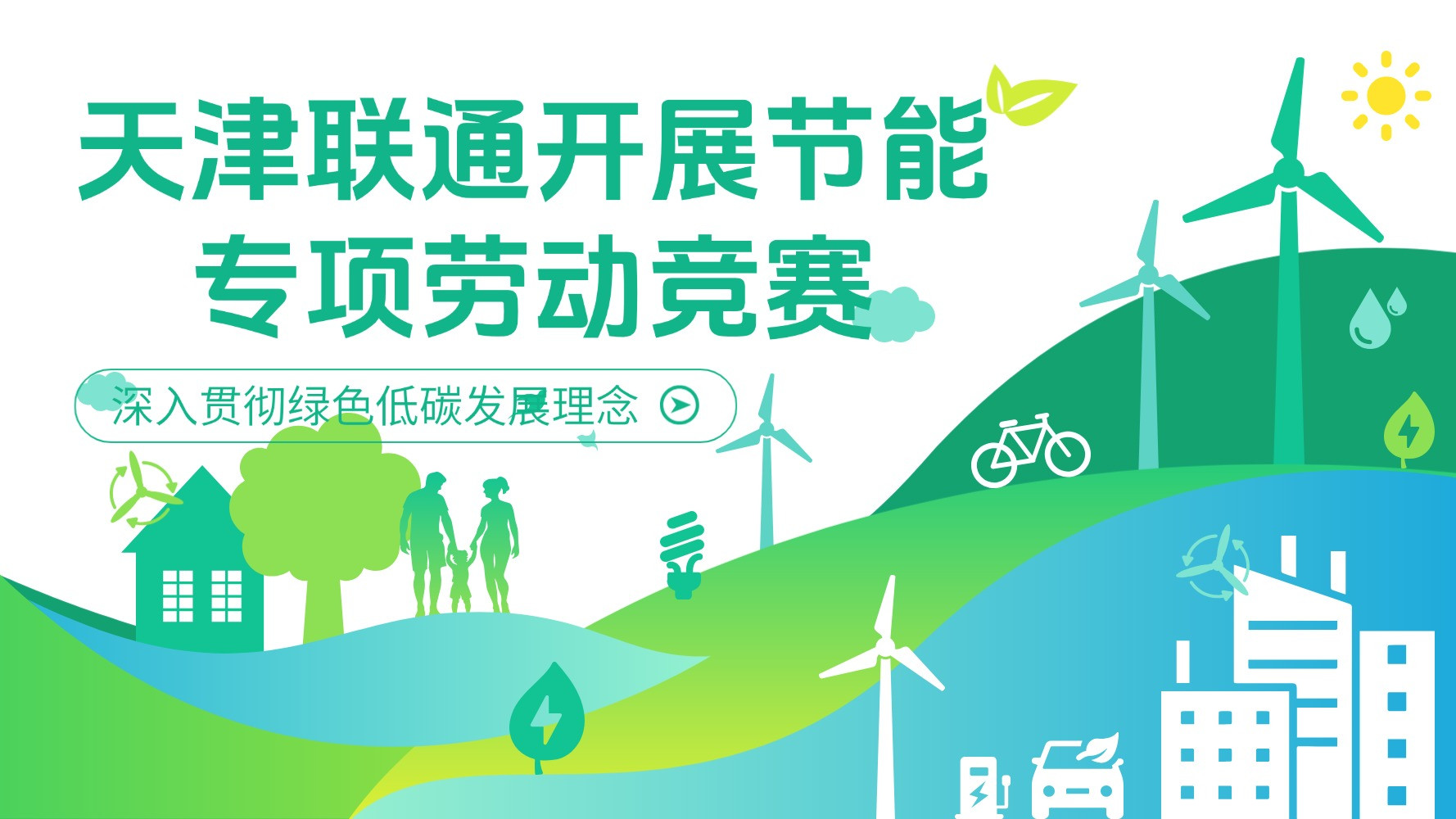 深入贯彻绿色低碳发展理念  天津联通开展节能专项劳动竞赛
