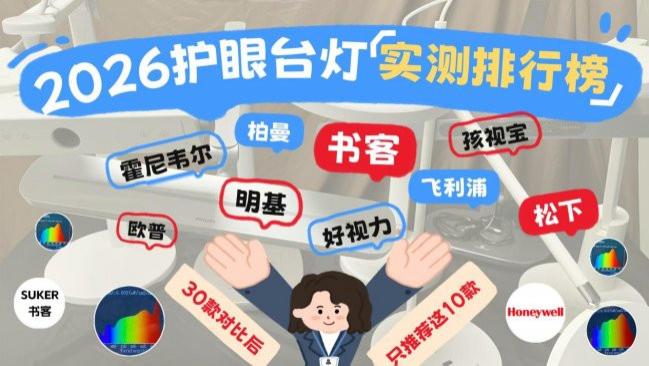 ​孩子护眼灯什么品牌好？用实测结果告诉你！书客、明基等热门台灯深度对比，附2026最值得买孩子护眼灯