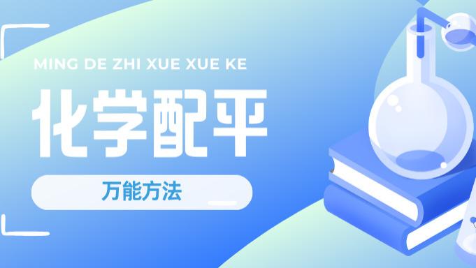 化学方程式配平是初三化学的“分水岭”。配平错误直接导致计算题