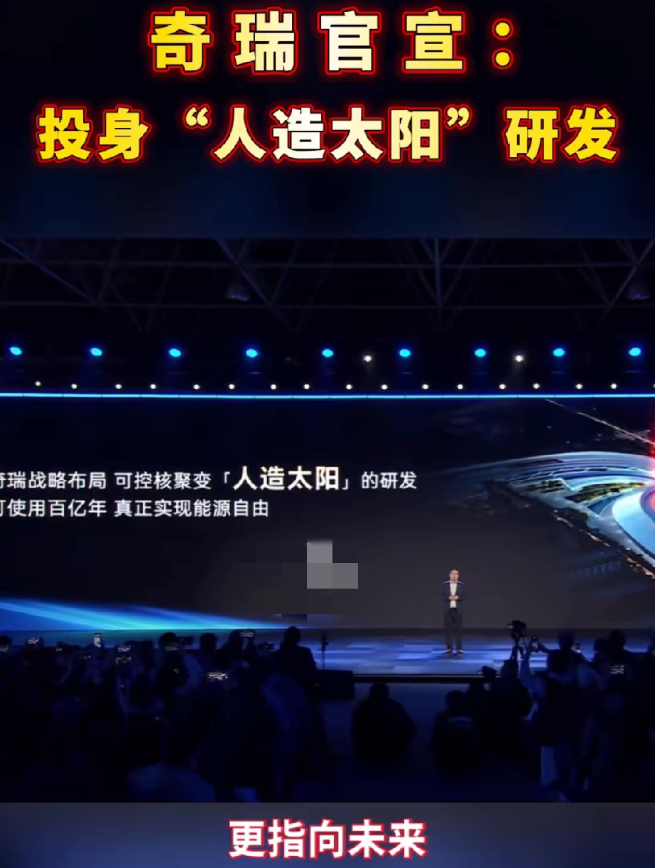 奇瑞放大招，固态电池算个屁，直接上可控核聚变。聚焦未来能源格局，奇瑞没有只关注当