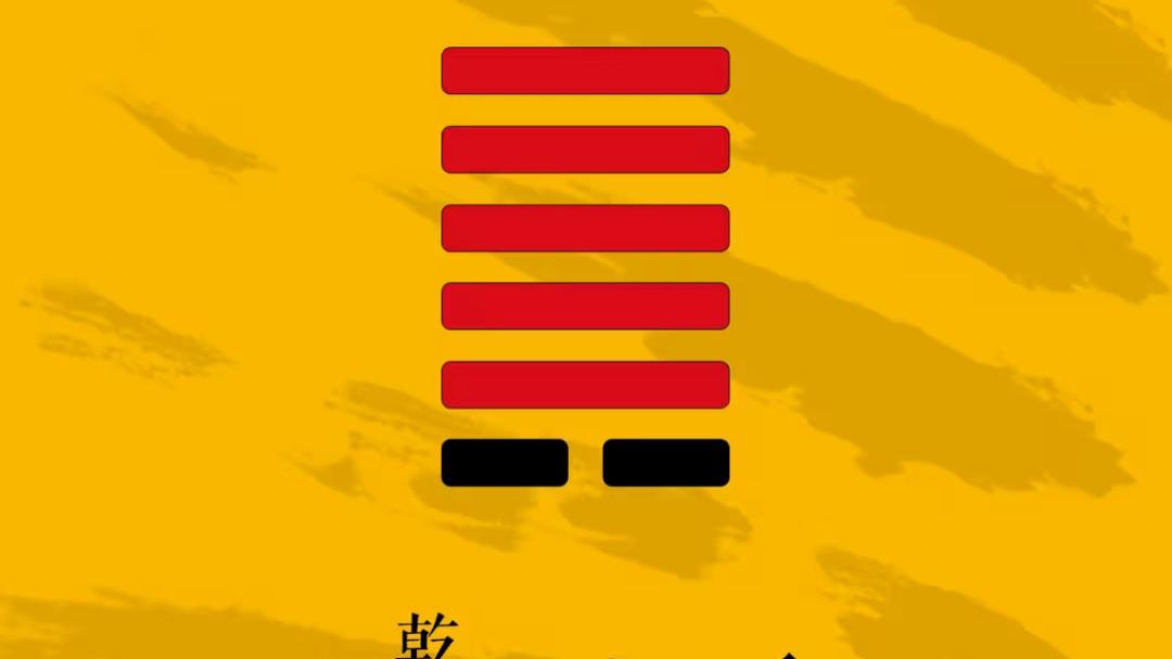 易传六爻占易经龟壳周易三藏64卦金钱卦姤卦