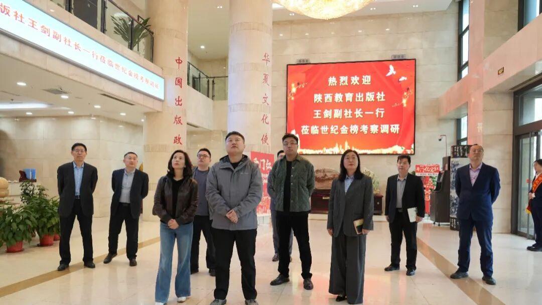 陕西教育出版社王剑副社长一行莅临世纪金榜考察调研