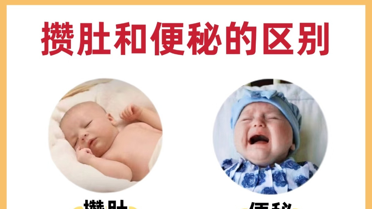 宝宝几天不拉臭臭？别急着当便秘治！一文教你分清“攒肚”和“便秘”