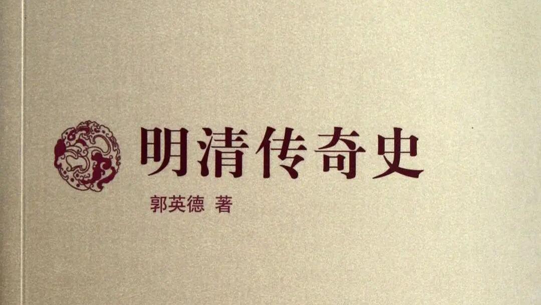 洪涛: “四大传奇”何处寻? ——兼论宇文所安、王德威的破畛域