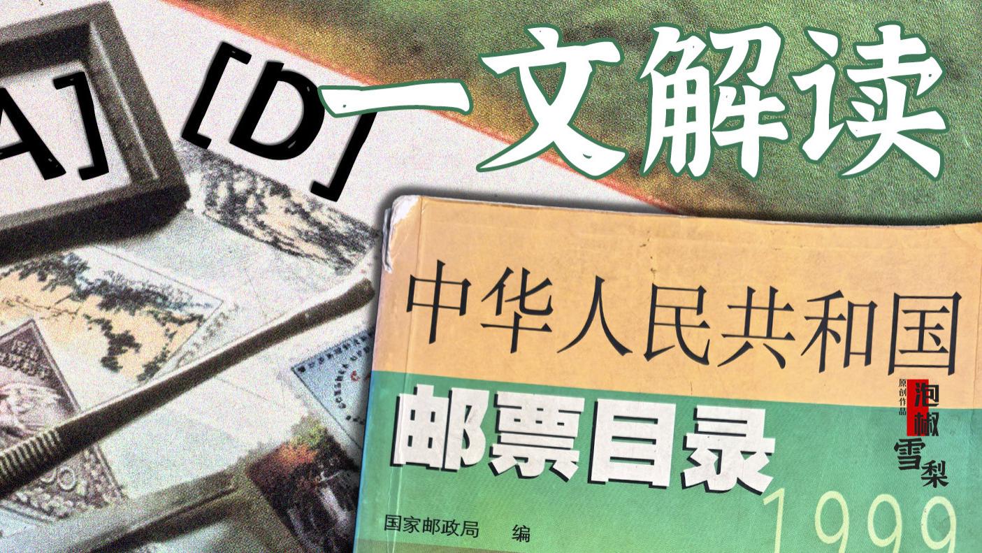 【教程】中华人民共和国邮票目录中，字母和数字全解析，一文读懂