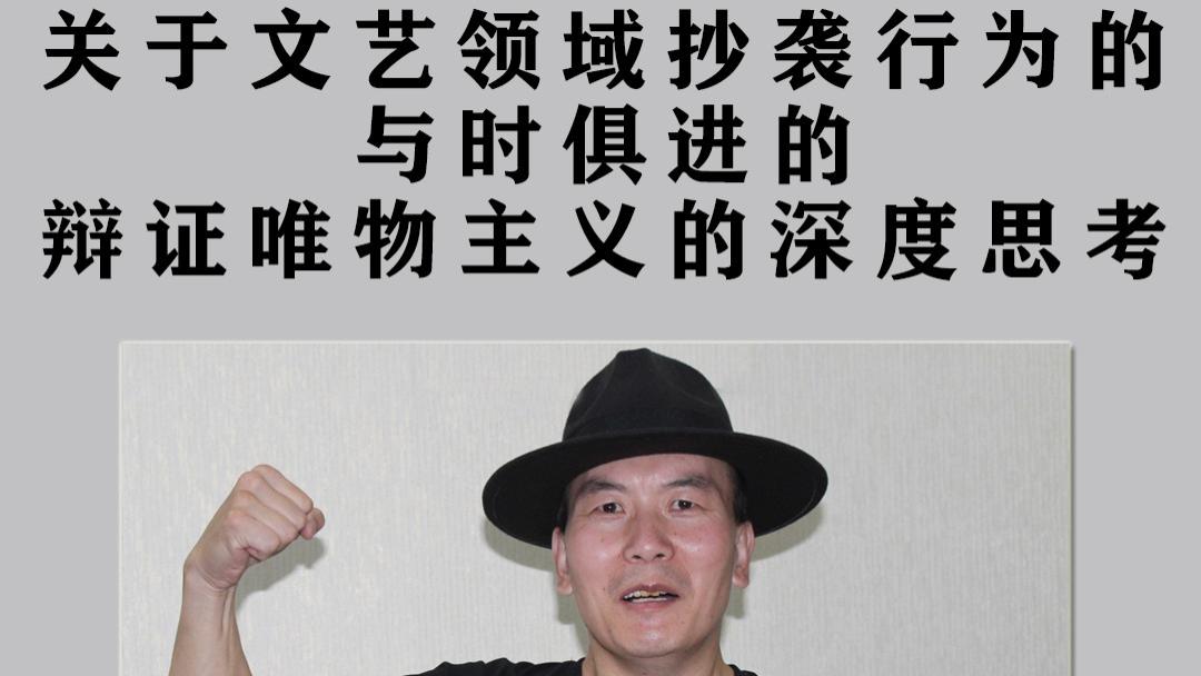 关于文艺领域抄袭行为的与时俱进的辩证唯物主义的深度思考