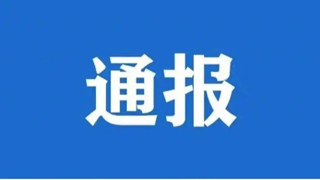严查！遵义通报4起典型案例