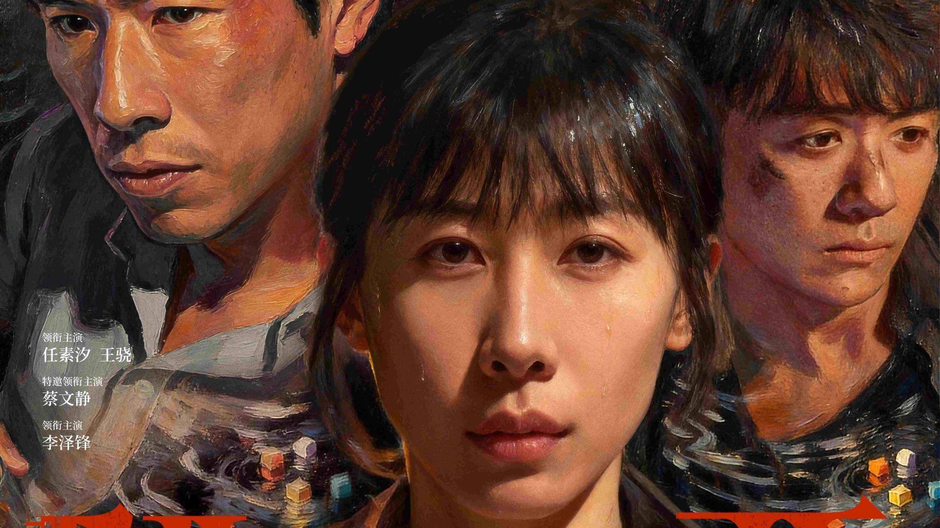 任素汐王骁《除恶》今日开播 多元视角现实映照人性良知