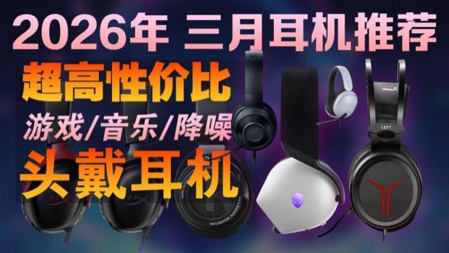 2026性价比最高的头戴式耳机是哪款？头戴式耳机性价比排行榜前十名