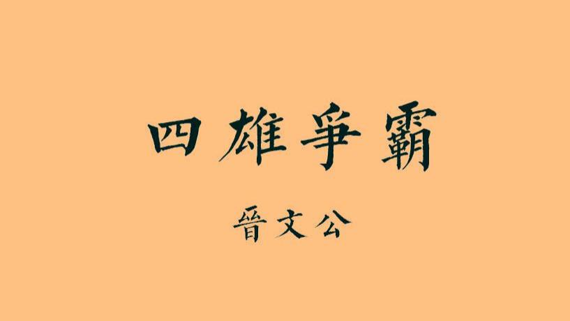 东周·春秋篇16丨四雄争霸：60岁老汉穷游中国，土豪大佬疯狂刷礼物，晋文公的流浪生涯