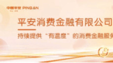 科技向善，惠及千家万户：平安消费金融探索金融科技普惠之路