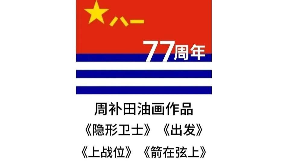 周补田油画——隐形卫士、​出发（第4期）