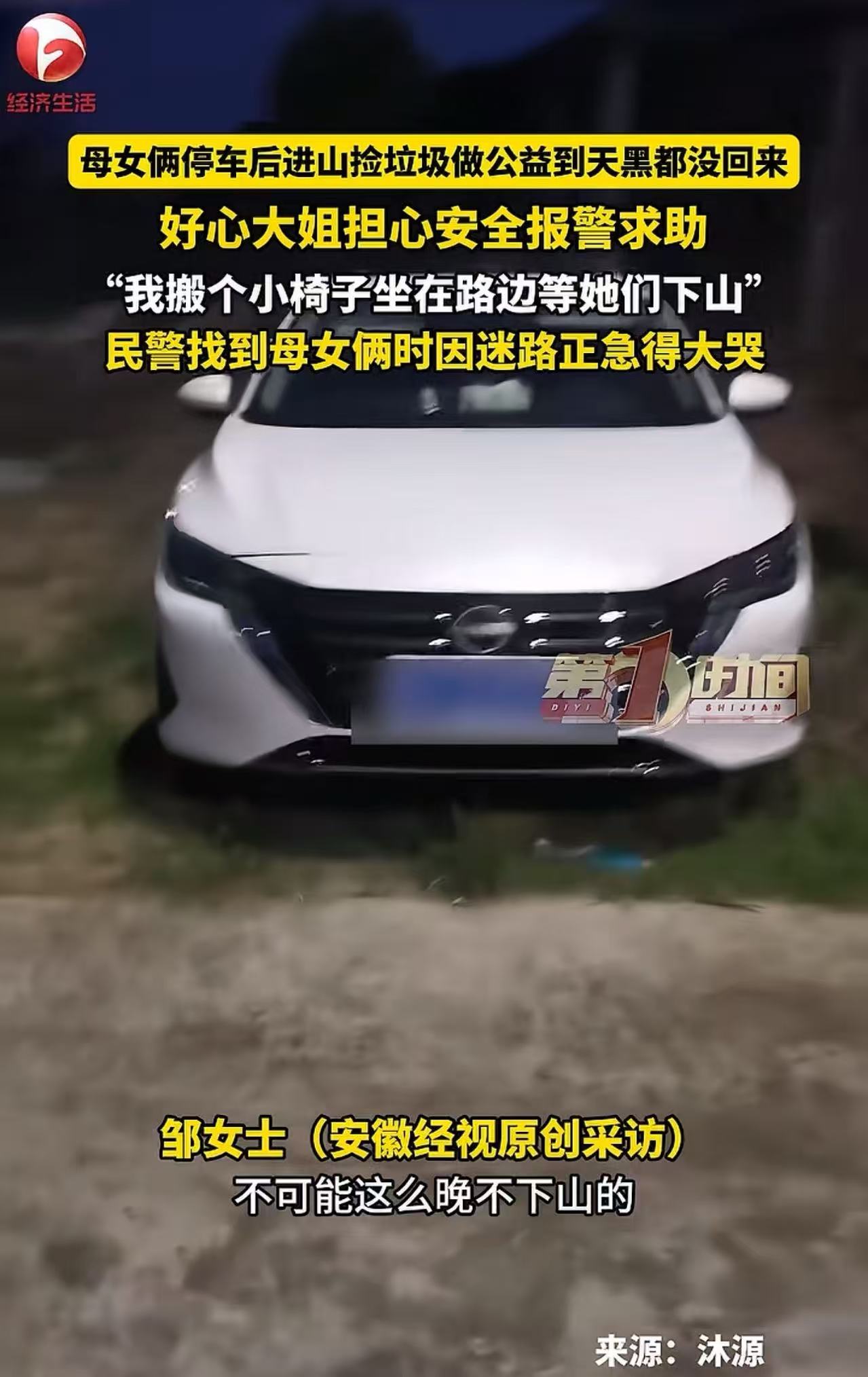 “这真是刻在骨子里的善良。”一对母女进山捡垃圾，把车停在山脚下，到了晚上却一直没