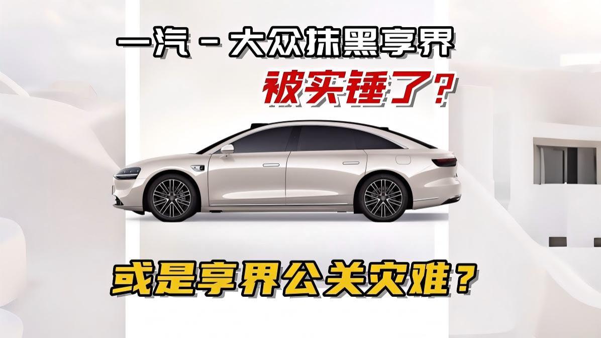 享界汽车到底是实锤了别人，还是灾难了自己？