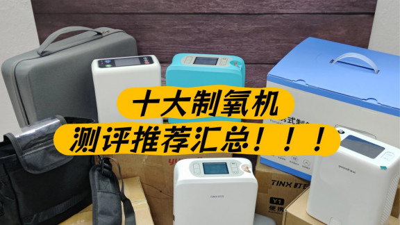 家用制氧机性价比哪个高？2026十大品牌排行及测评