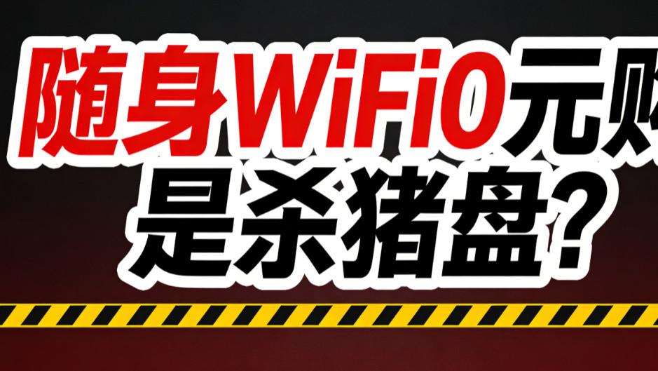 亲测随身WiFi套路！所谓不限量全是噱头，这 3 点才是选品关键！随身wifi推荐测评