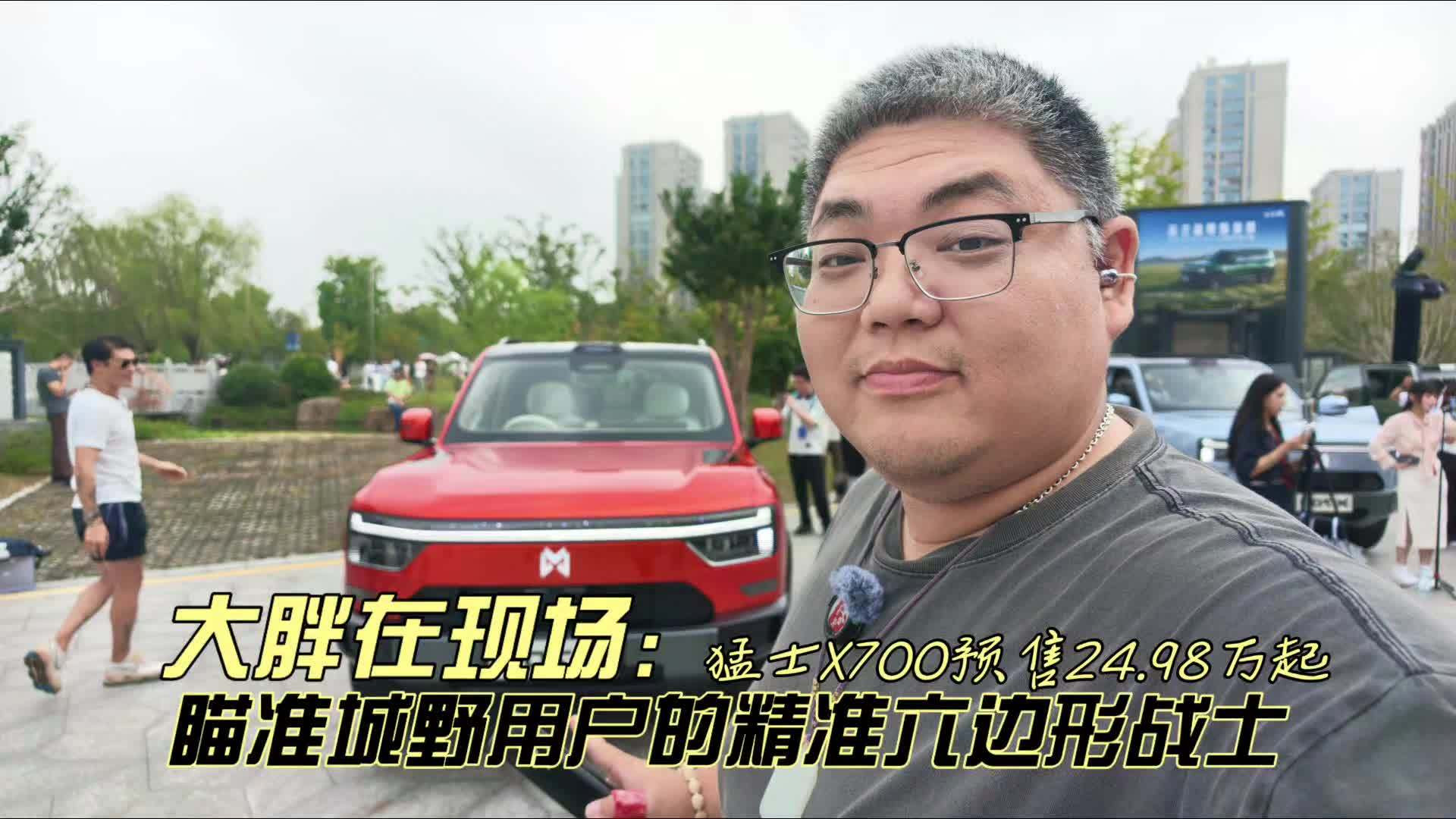 大胖在现场  猛士X700预售24.98万起 瞄准城野用户精准六边形战士