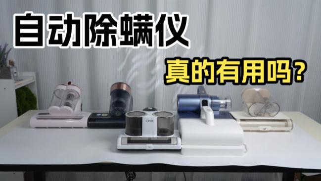 自动除螨仪真的有用吗？网上的除螨仪真的有用吗？十大高性价比自动除螨仪排行榜推荐，高效除螨看这篇
