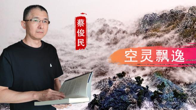 蔡俊民：空灵飘逸 质感厚重