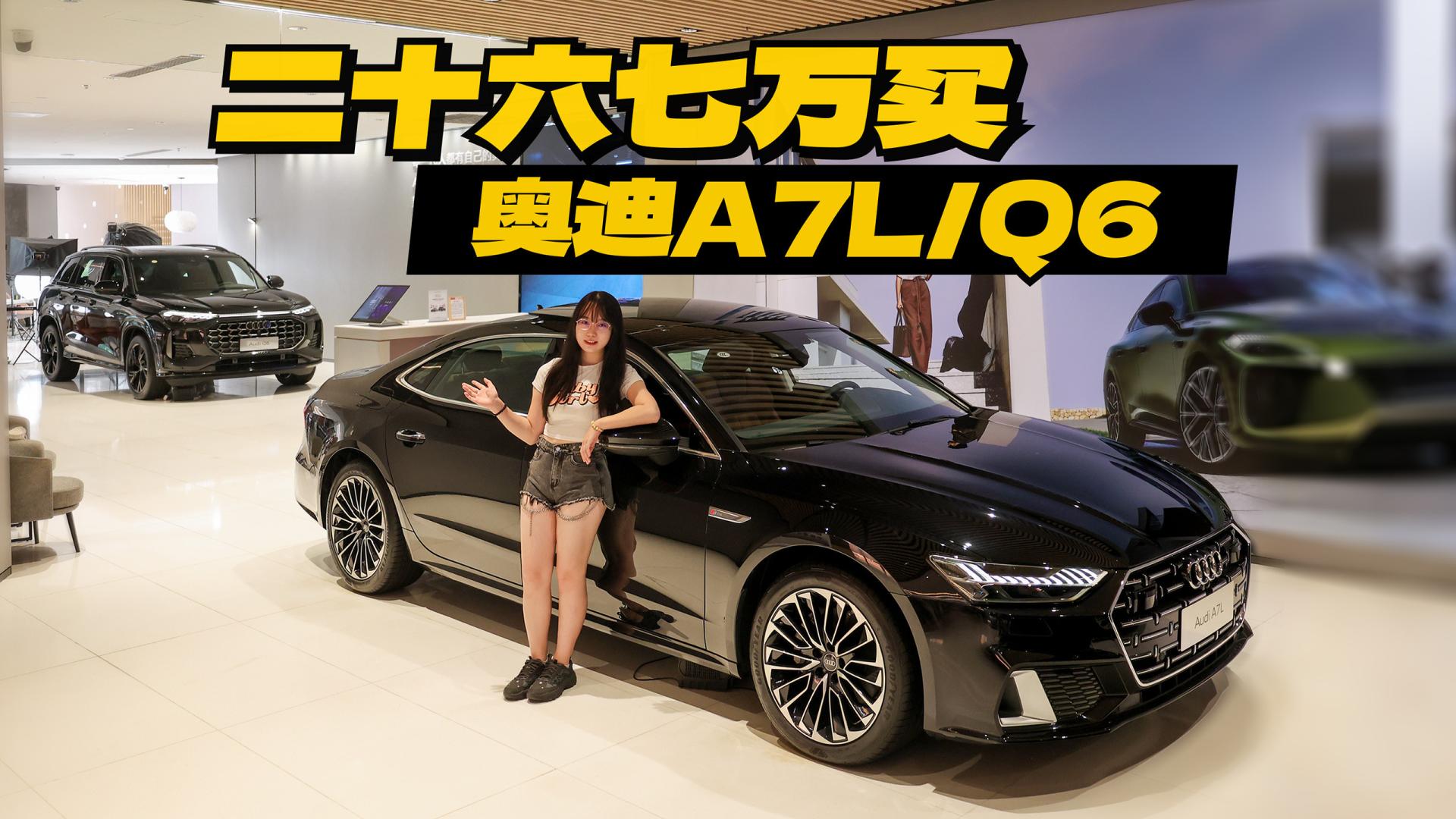 二十六七万开走奥迪A7LQ6，这价格还有谁？