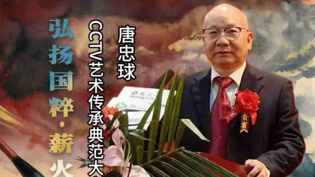 【唐忠球——弘扬国粹•薪火相传】 艺术传承典范大家