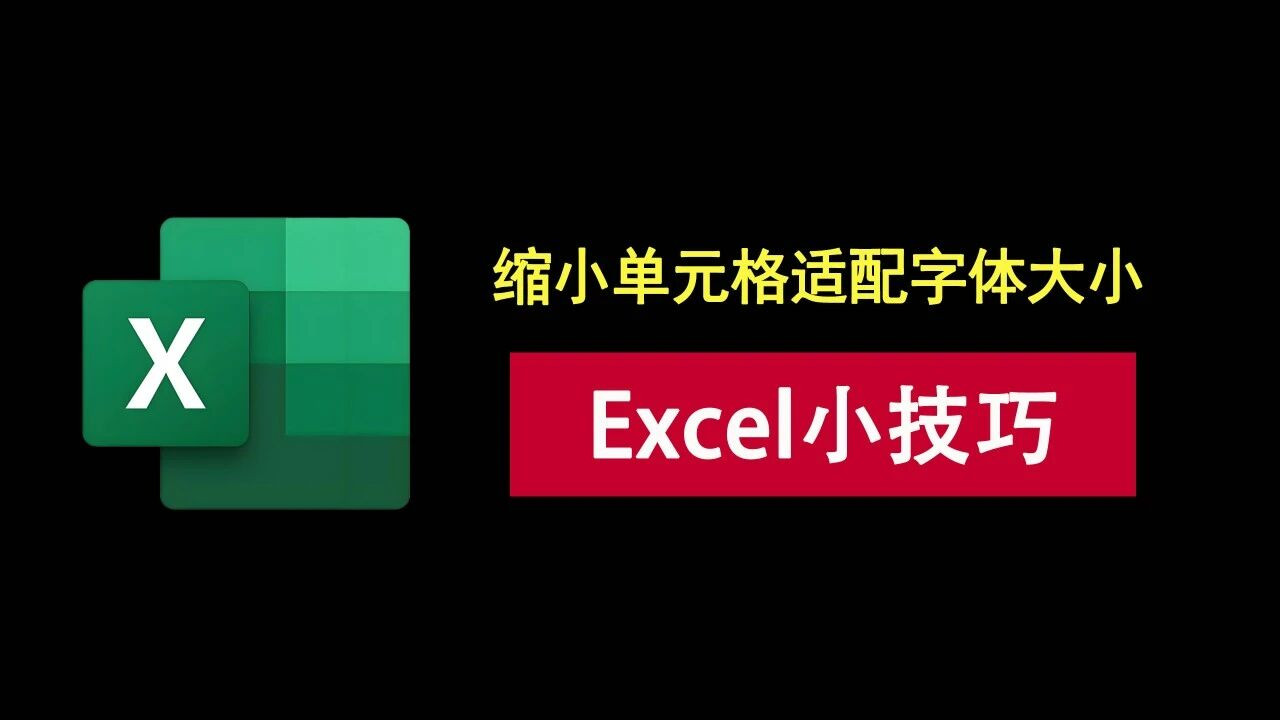 excel小技巧：仅需两步，拖动单元格大小，文字自动缩放！