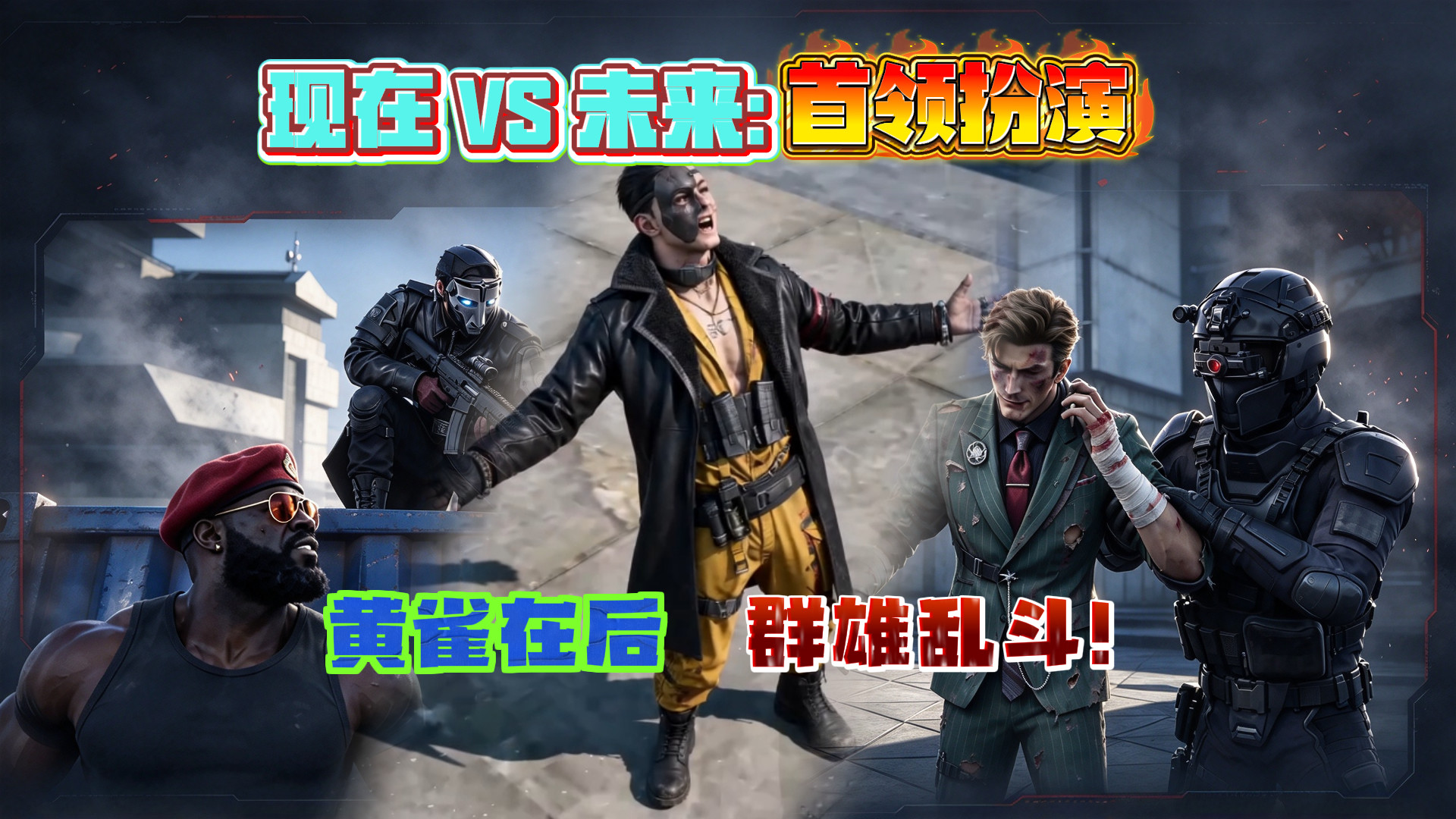 现在 VS 未来的首领扮演，黄雀在后还在后，群雄乱斗谁才是赢家