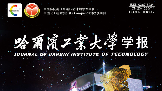 中国科技期刊卓越行动计划推介：《哈尔滨工业大学学报》2026年第58卷第1期
