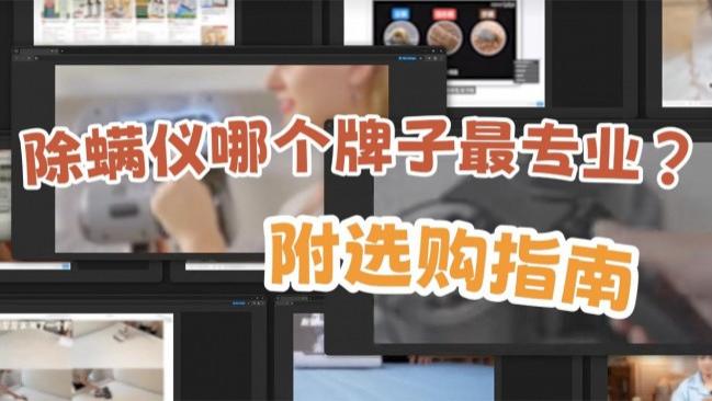 除螨仪哪个牌子最专业好用？什么牌子专做除螨仪好用？2026年10款热门除螨仪深度测评推荐，附选购指南