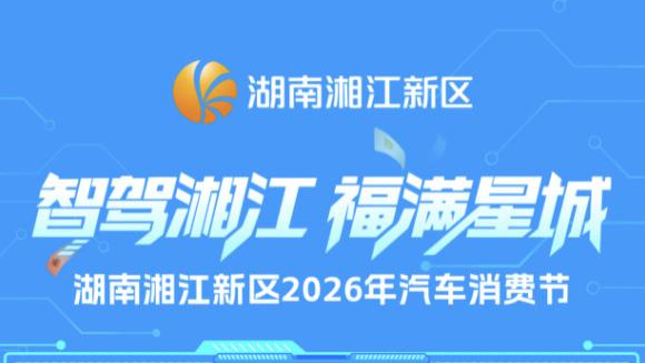 买车更优惠，真金白银补贴！湘江新区汽车消费节来了→