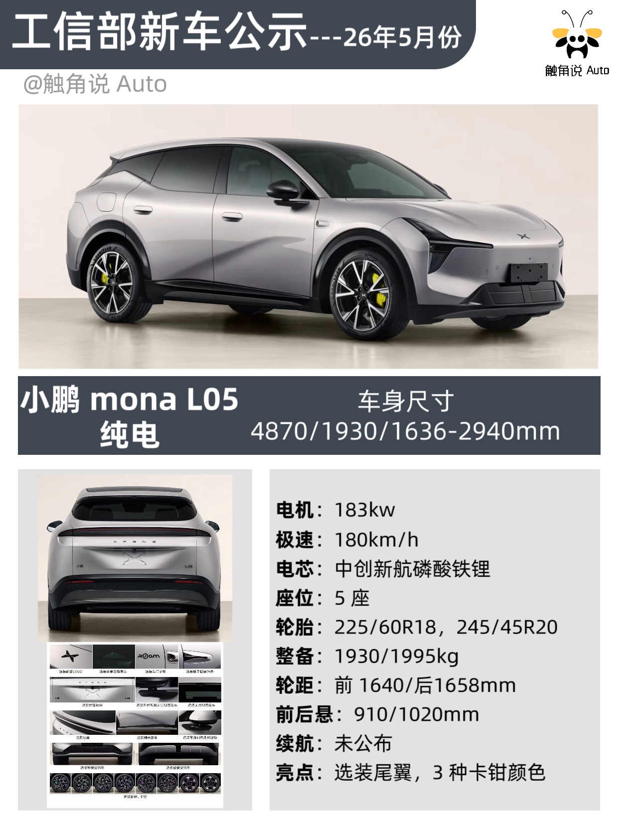 5 月份工信部新车公示如期而至，本次为大家梳理小鹏汽车所有公示车型，本次共公示五