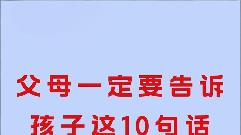 父母一定要告诉孩子这10句话，胜过万千说教，孩子一生受益！