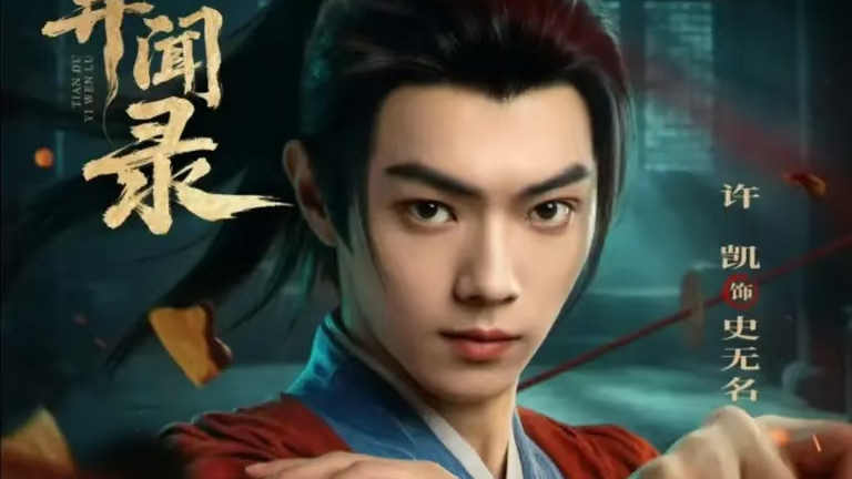 芒果TV开播！许凯、魏哲鸣携《天都异闻录》强势来袭，古装悬疑+探案推理，全员实力派、九大诡案高能，爆