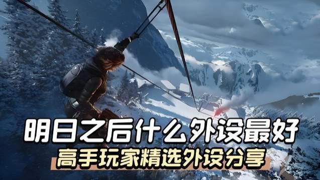 明日之后什么外设最好？高手玩家精选外设分享，质量口碑双在线