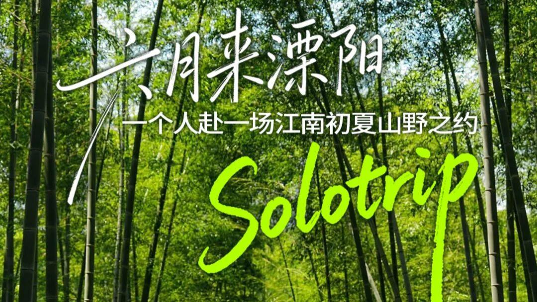 六月来溧阳Solotrip：一个人赴一场江南初夏山野之约
