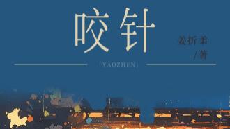 推文: 温柔男二上位  男主追妻火葬场  修罗场文学《咬针》
